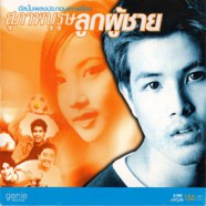 เพลงประกอบละคร - สุภาพบุรุษลูกผู้ชาย-web